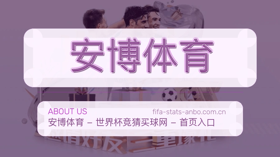 安博体育赛事内容与服务说明